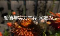 颜值与实力并存 网友为国货打call
